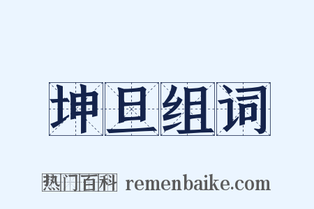 坤旦组词是什么意思的图片